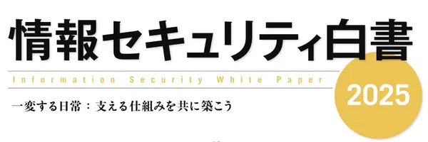 IPA「情報セキュリティ白書2025」からサイバー脅威動向と未来の対策を読む